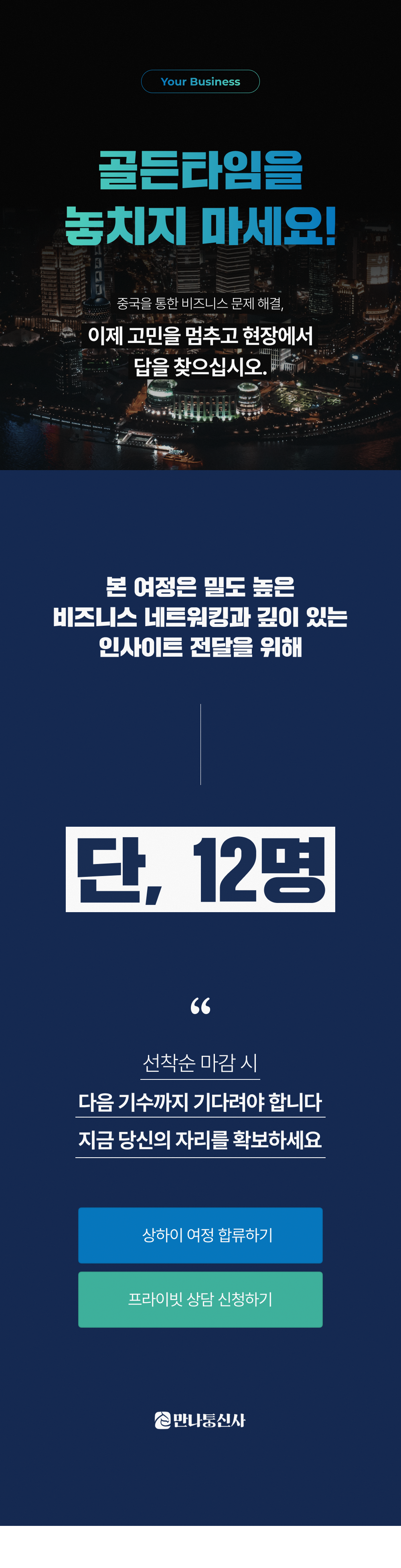 [26년9월] 만나통신사 상하이 연수 2박3일 (9월 3일~5일) (VAT 포함)