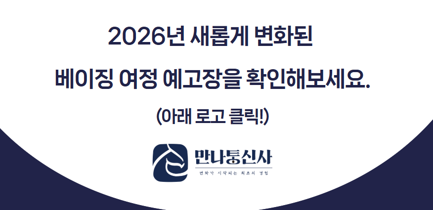 [26년 5월] 만나통신사 베이징 정기여정 2박3일