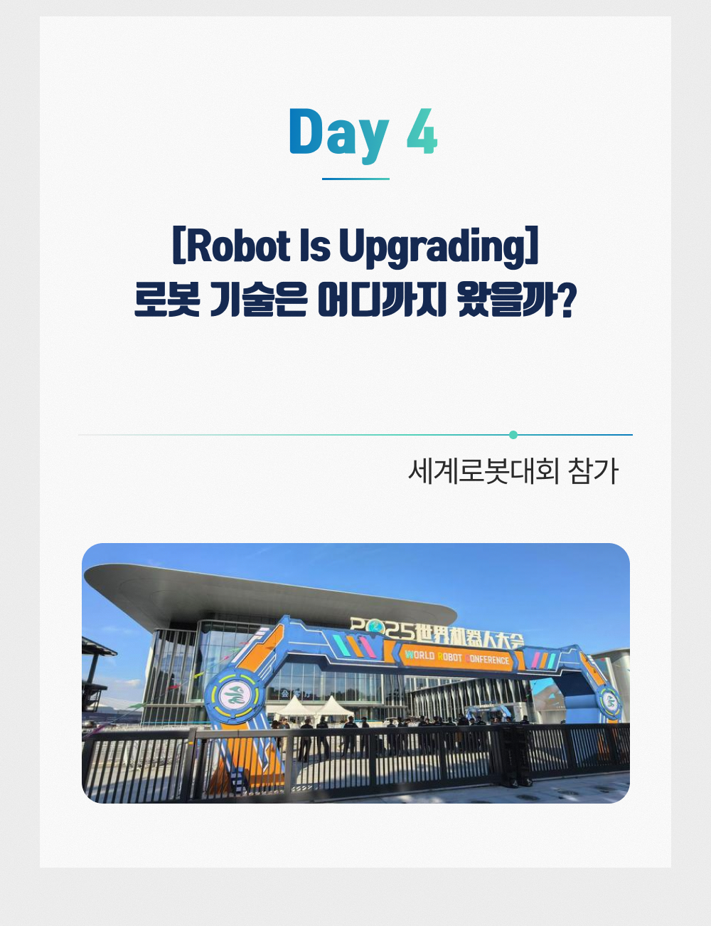 [26년 8월] 만나통신사 G&G스쿨 베이징 연수 3박4일 (8월 20일~23일)
