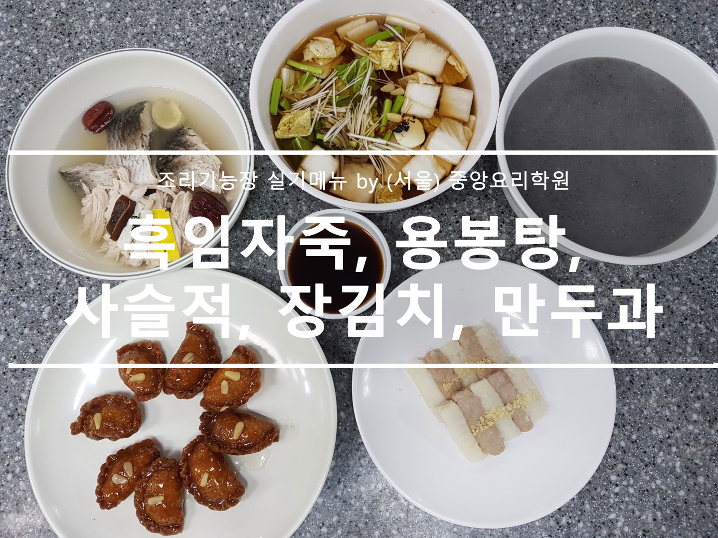 흑임자죽, 용봉탕,사슬적, 장김치, 만두과