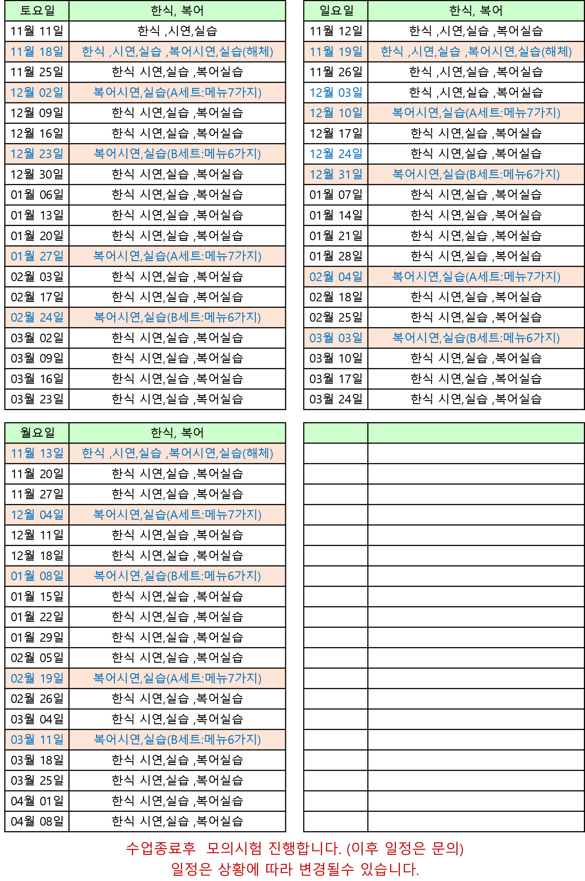 조리기능장 24년 상반기 수업일정