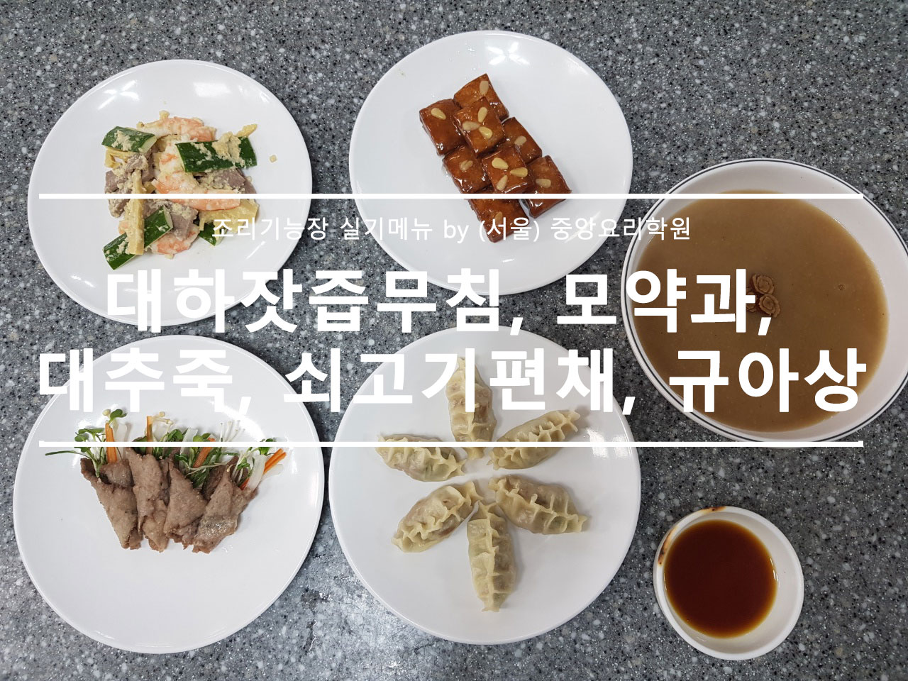 조리기능장 중앙요리학원