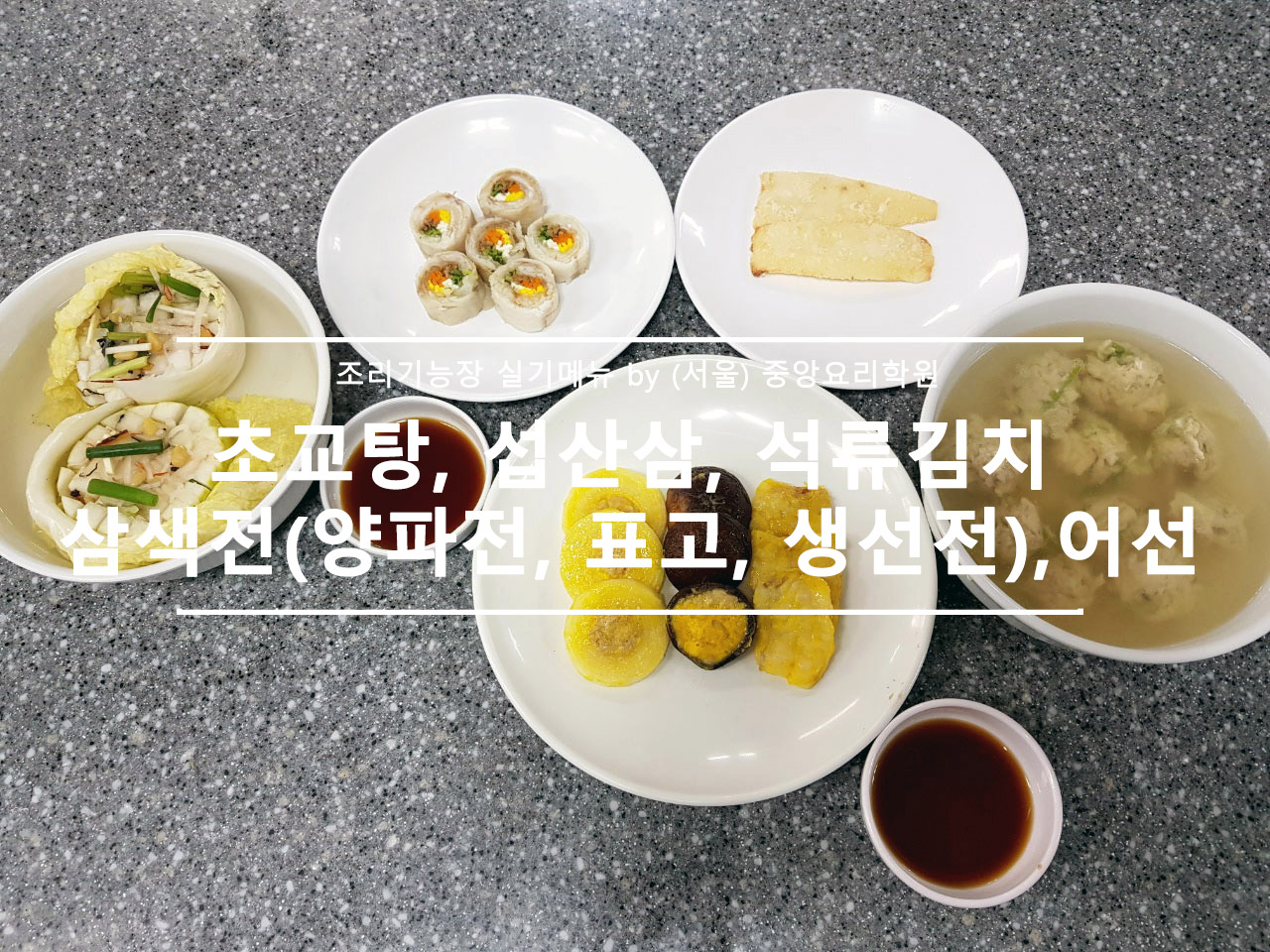 초교탕, 섭산삼, 석류김치, 삼색전(양파전, 표고, 생선전), 어선
