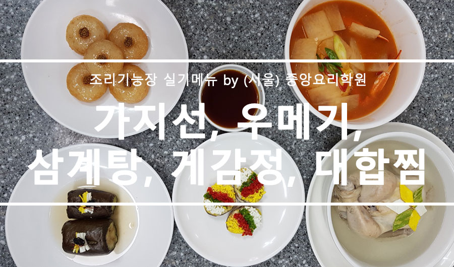 조리기능장 중앙요리학원