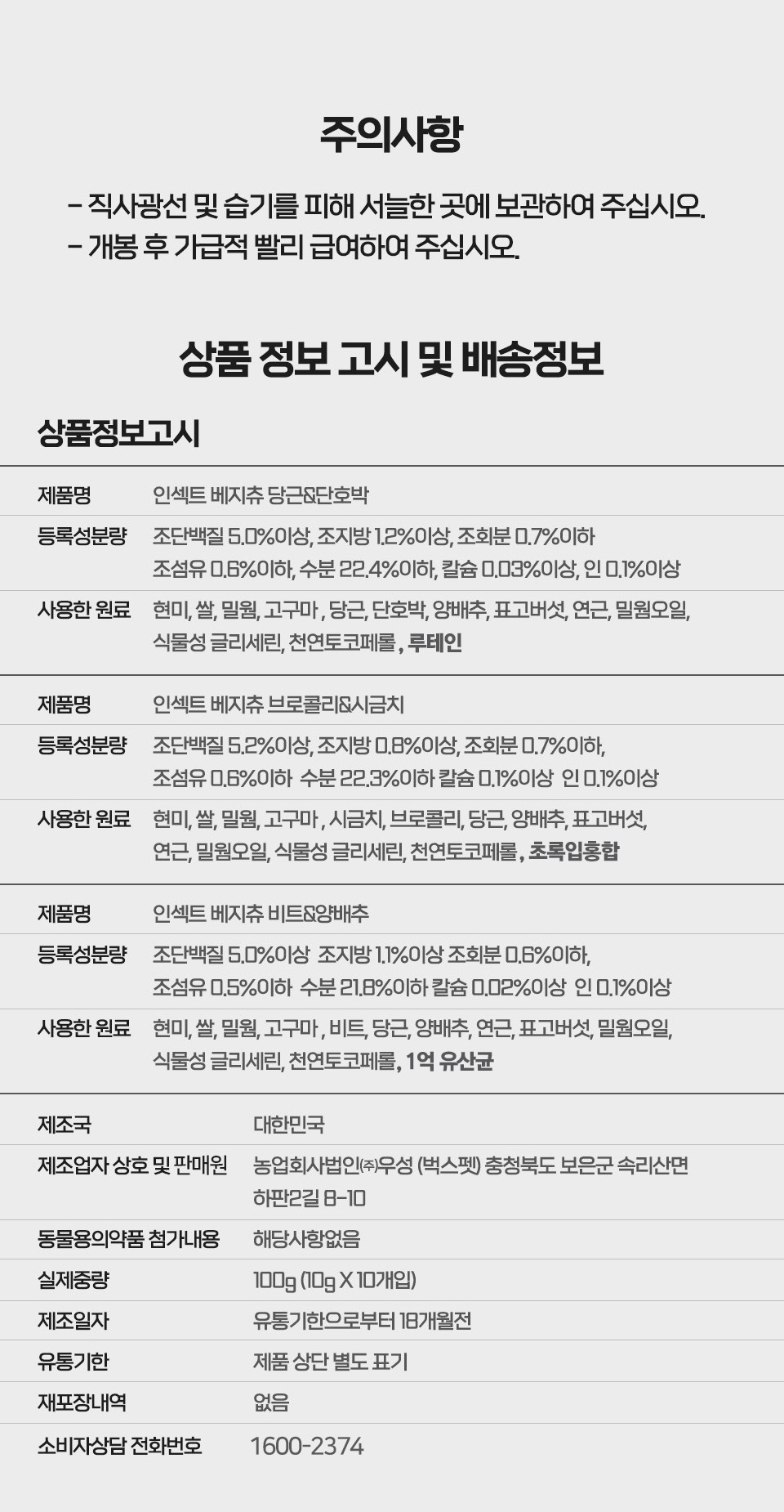 인섹트 베지츄 3종(사입전용)