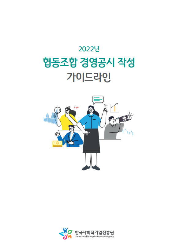 협동조합경영공시(사회)법 2022