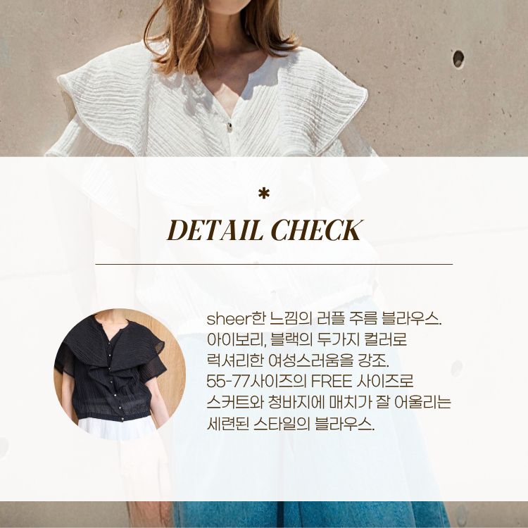 [씨엔엘] Sheer 러플 주름 bls