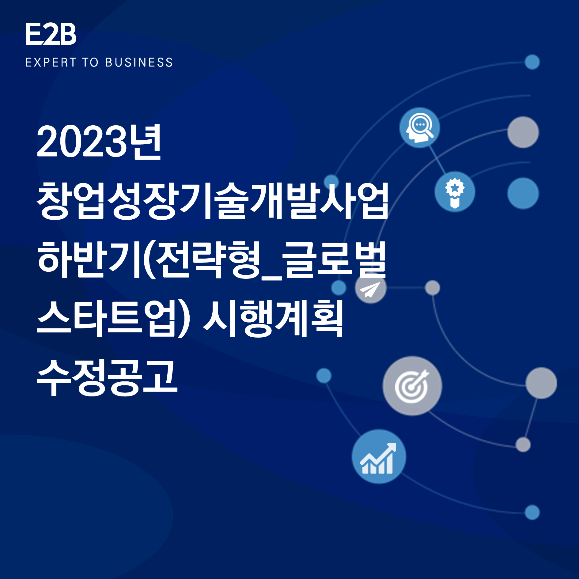 2023년 창업성장기술개발사업 하반기(전략형_글로벌 스타트업) 시행계획 수정공고 : 윌랩 2023년 창업성장기술개발사업 하반기(전략형_글로벌 스타트업) 시행계획 수정공고 : 윌랩