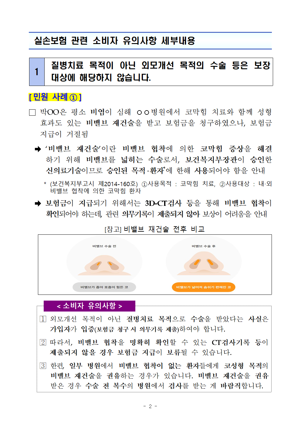 실손보험 관련 유의사항 24.01.05 금감원보도자료 : 영업 정보