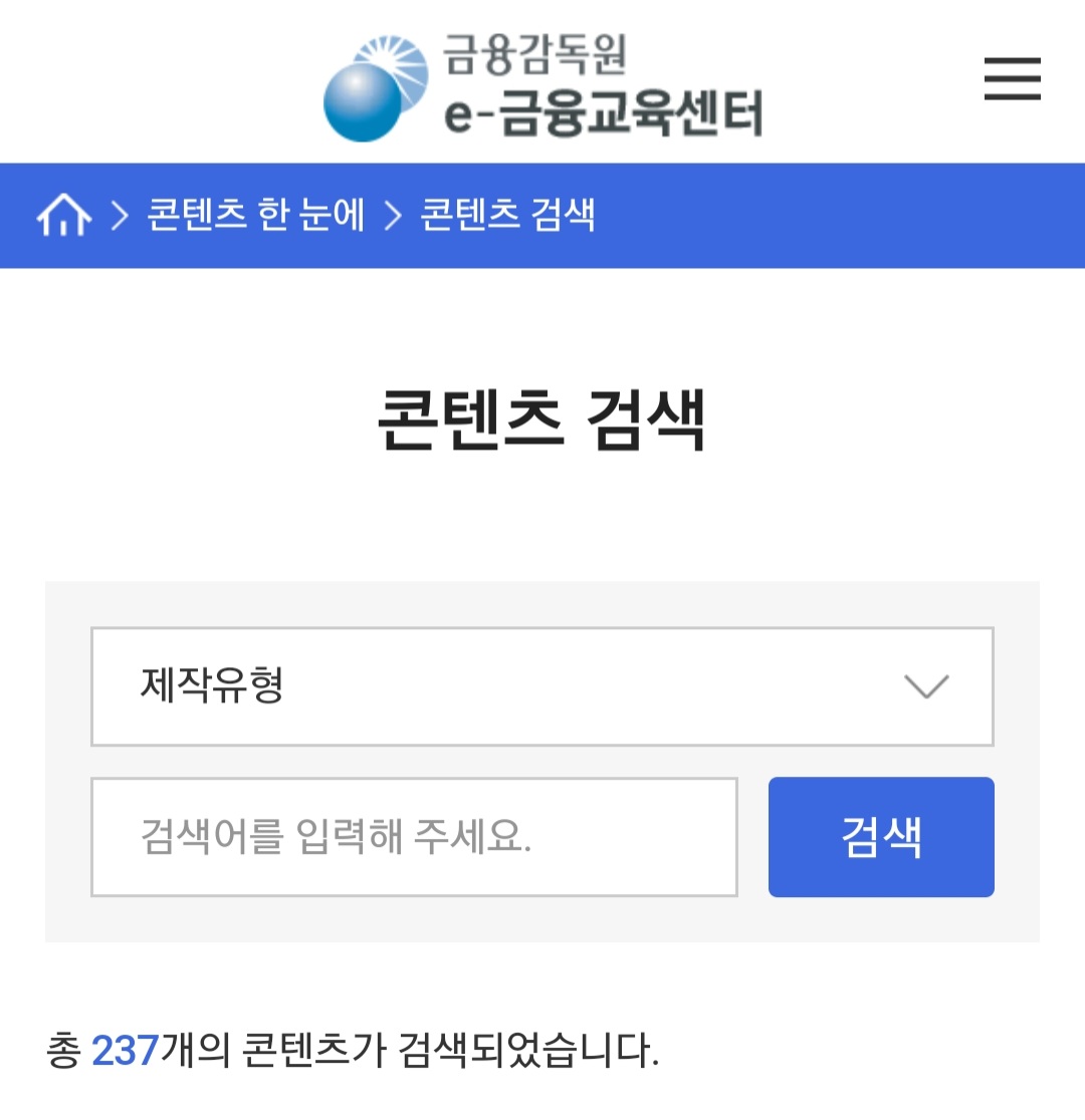 금융감독원 e-교육센터 : 연금, 저축보험, 은퇴