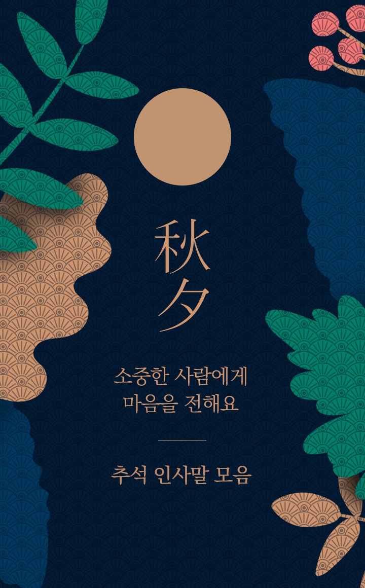 추석인사말 카드 : 문자메세지