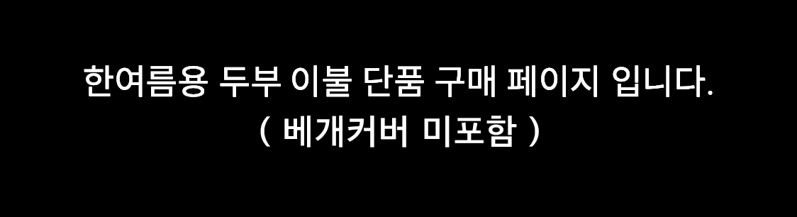 한여름용 시원한 두부와 시어서커 차렵이불 단품 - 베베
