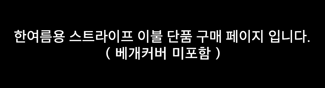 감각적인 한여름 스트라이프와 시어서커 차렵이불 단품 - 라떼 스트라이프