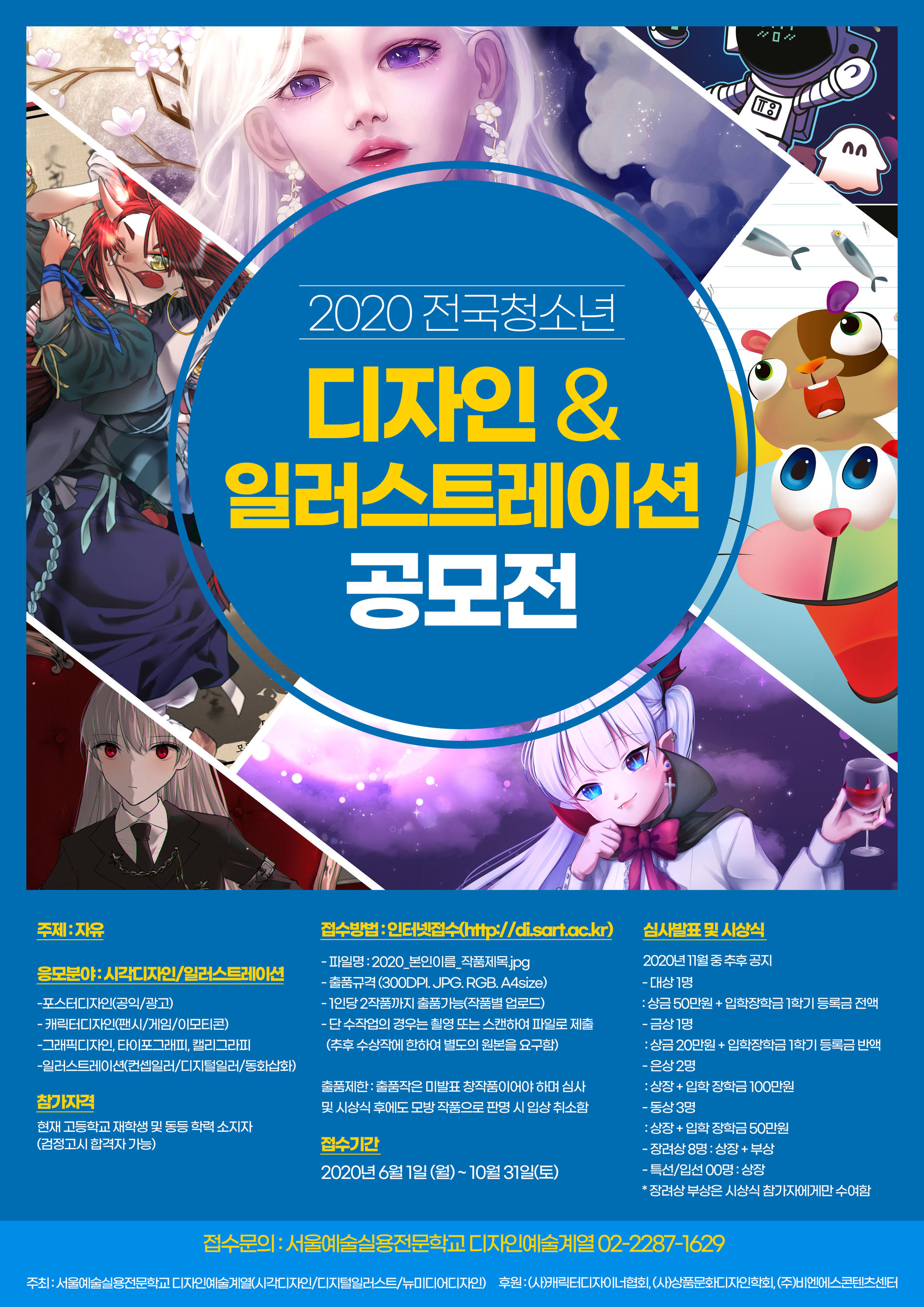 서울예술실용전문학교] 2020 전국 청소년 디자인&일러스트레이션 공모전 (~10/31까지) : 한국생활예술협회