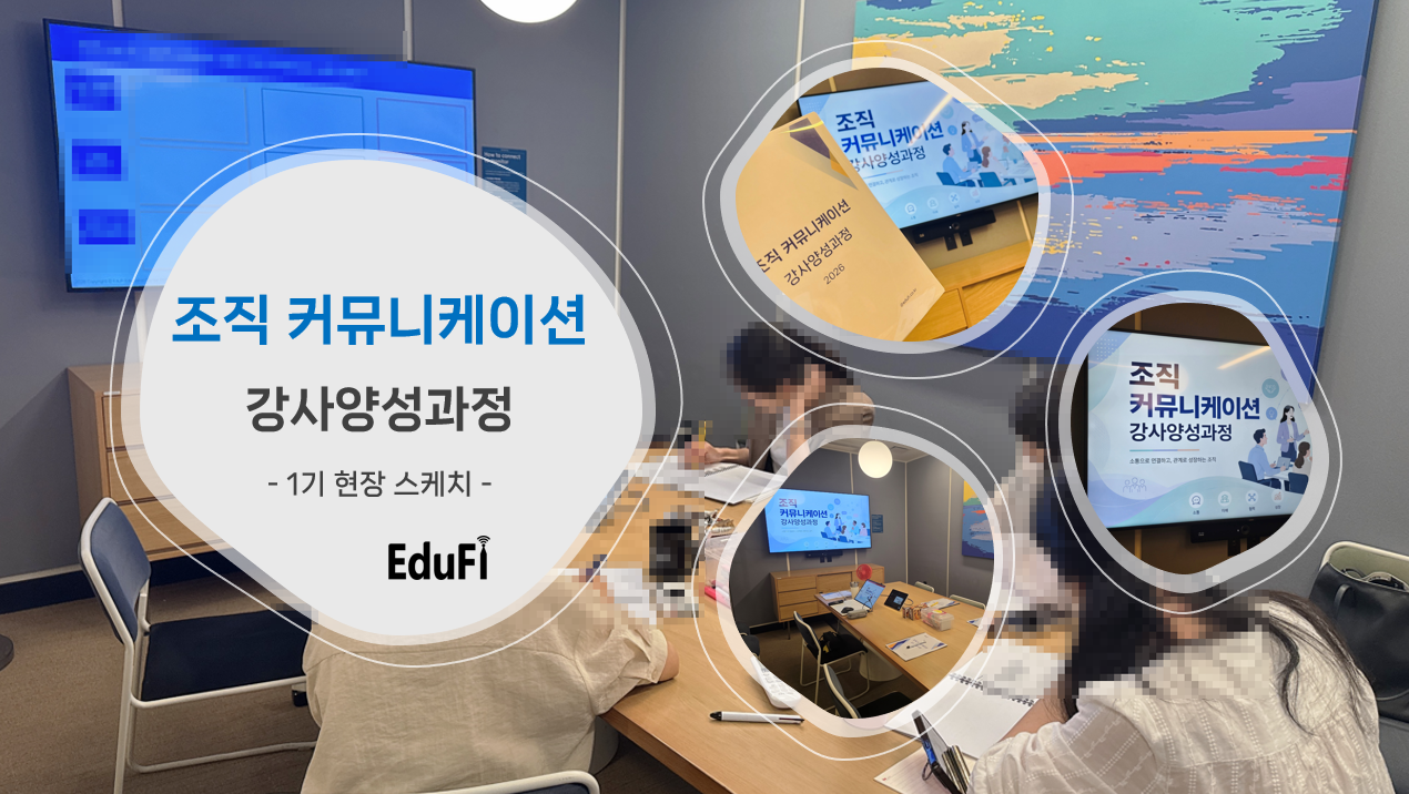 ★6월 과정 오픈특가 할인중★ 조직 커뮤니케이션 강사양성과정 (1일, 5시간) + 케이스스터디(ZOOM,3시간)