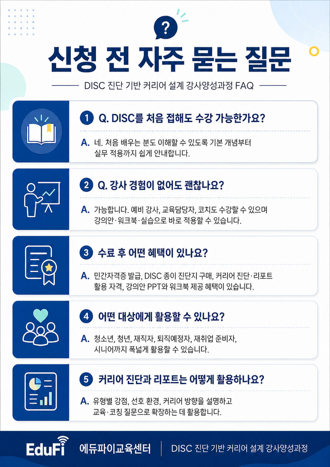 [민간자격증] DISC 진단 기반 커리어 설계 강사양성과정(1일) | 8월 평일·주말반 모집