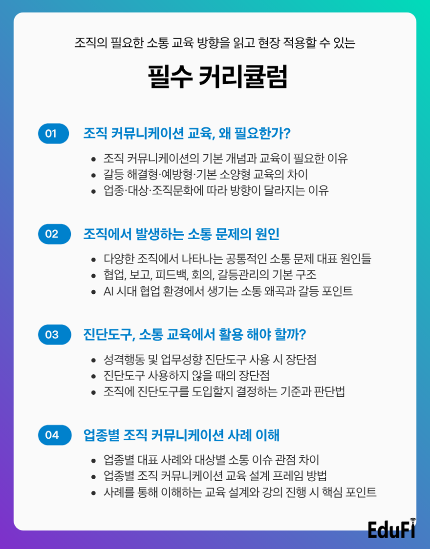 [AI시대 소통·협업 조직문화] 조직 커뮤니케이션 강사양성과정 (1일, 5시간)(실시간zoom온라인)