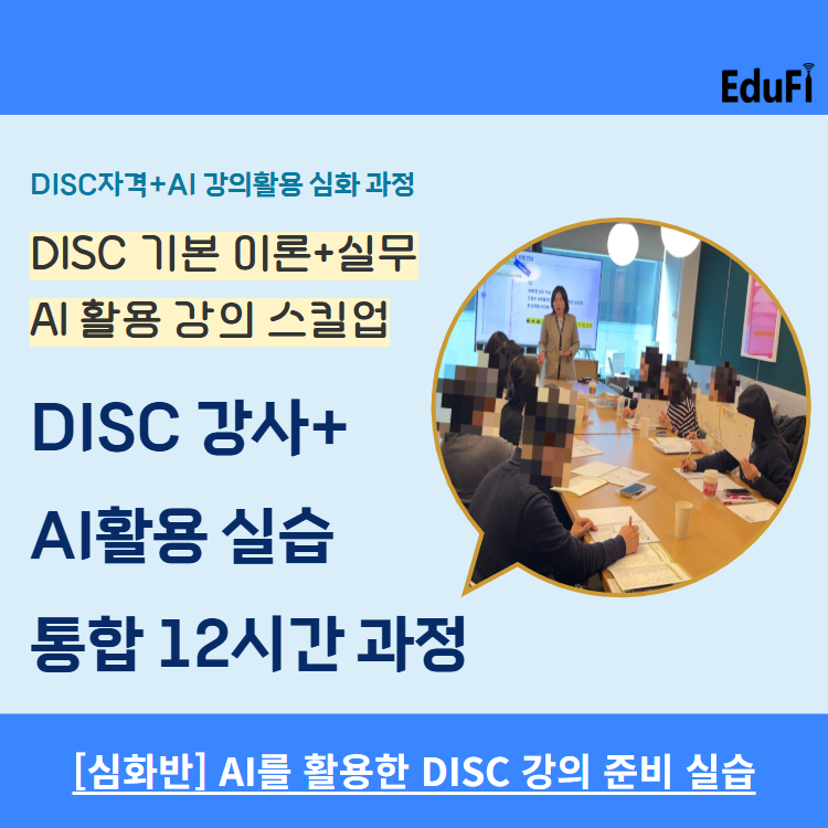 [DISC 강사 심화반] DISC 강사양성+AI활용 스킬업 실습 교육과정 (12시간)
