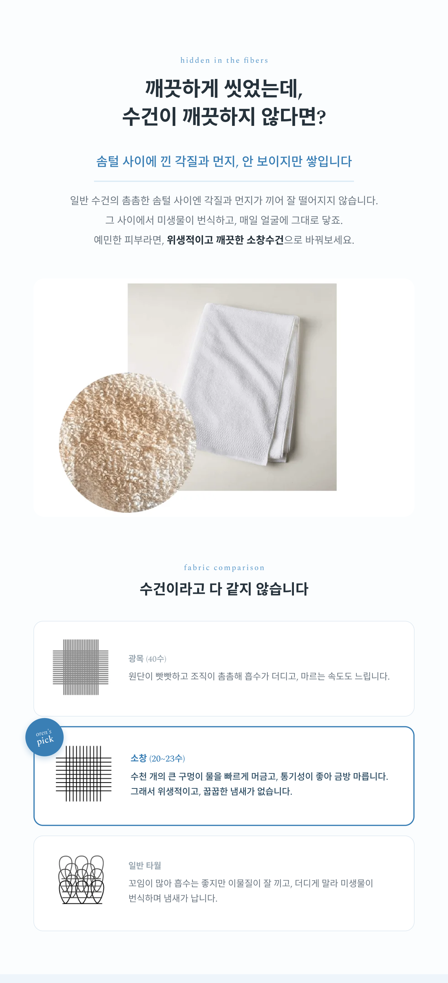 소창은 꼬임이 없어 먼지가 적고 이물질이 잘 끼지않아 꿉꿉한 냄새가 나지 않습니다