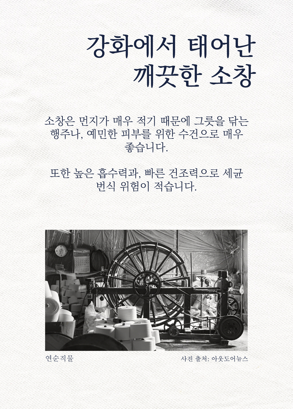 강화에서 태어난 깨끗한 소창