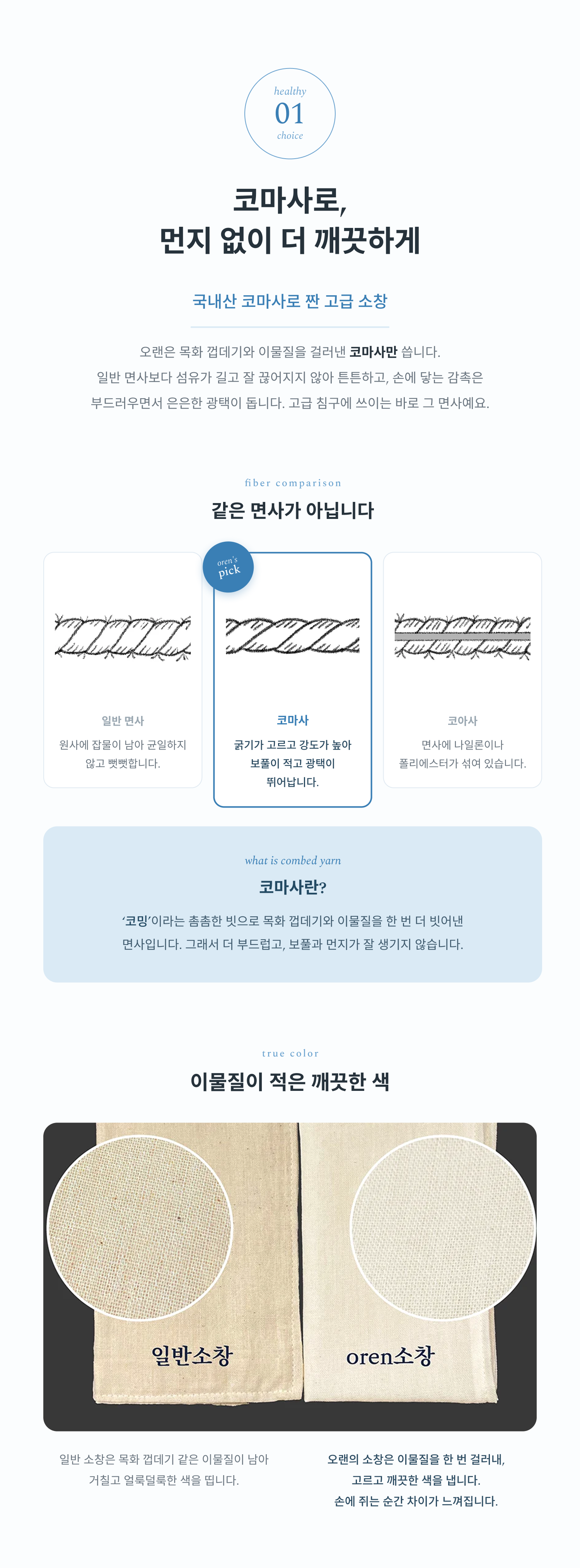 코마사로 만든 소창이라 먼지없이 깨끗한 색