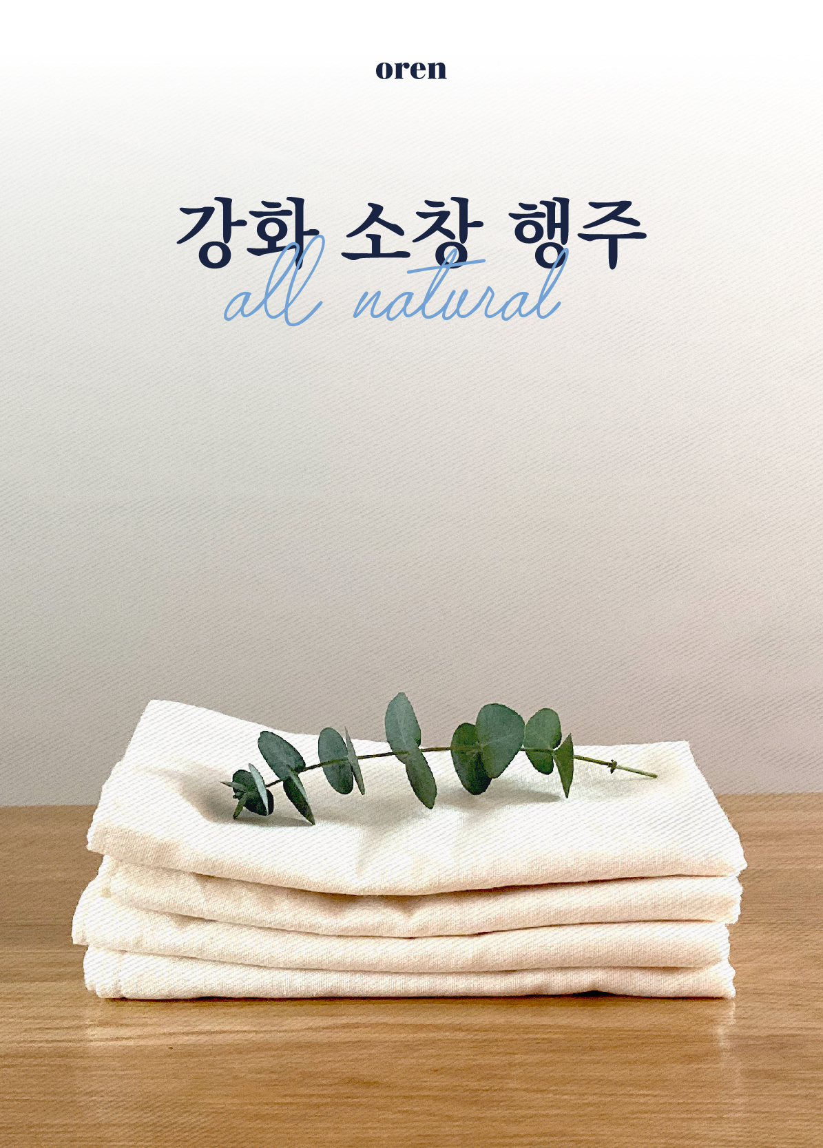 소창행주 3겹 오랜