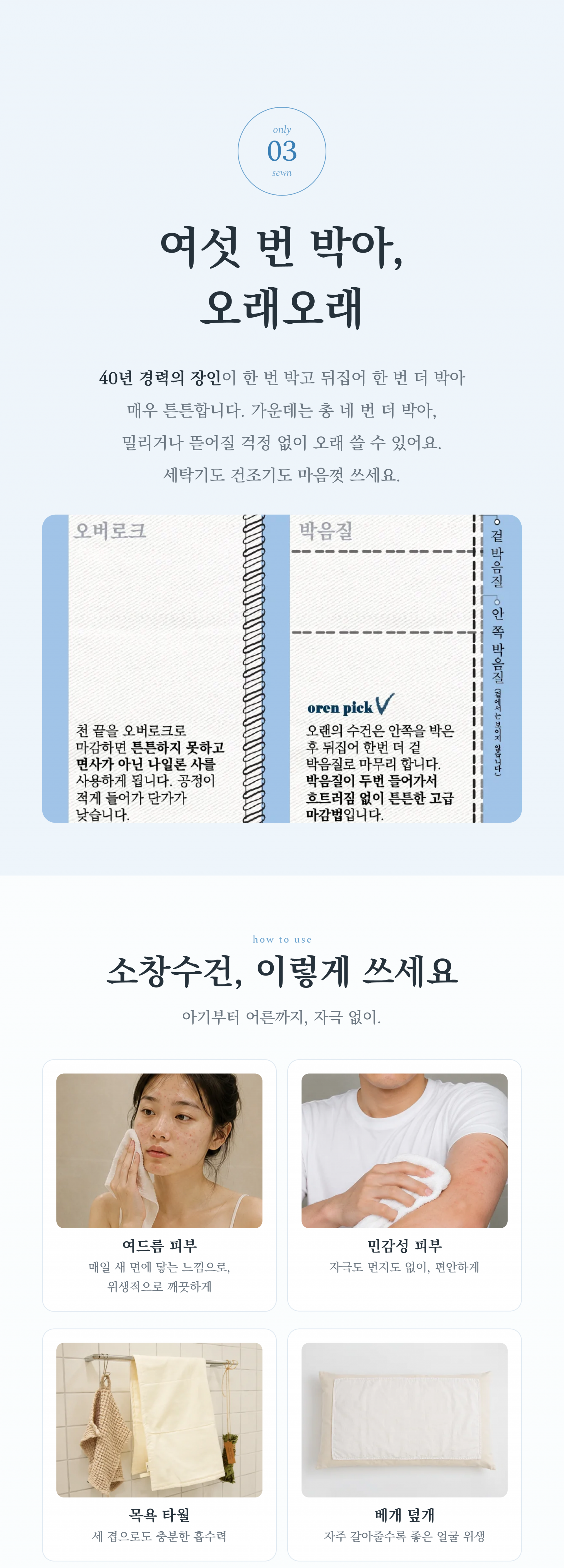 여드름피부 민감성피부 영유아피부 자극없이 먼지없이 소창수건을 사용하세요