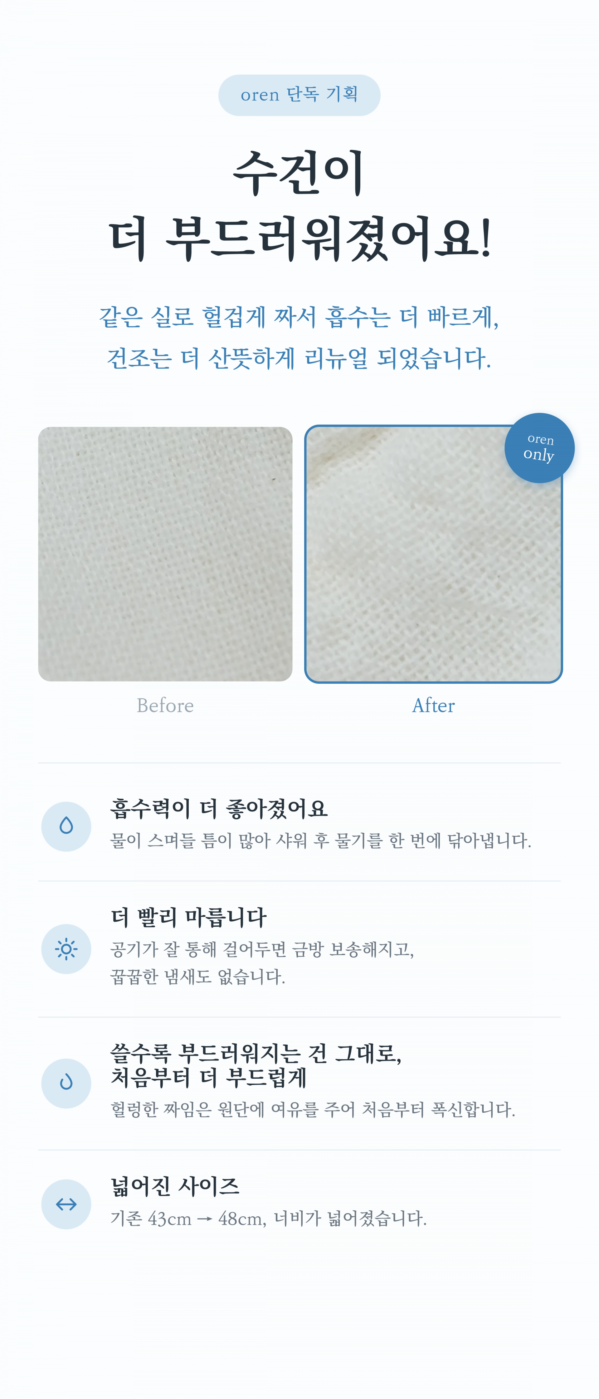 소창 수건 리뉴얼 안내, 더 헐렁하게 짜서 물기 흡수도 빠르고, 건조도 빨라졌어요. 더 도톰하고 부드럽게!