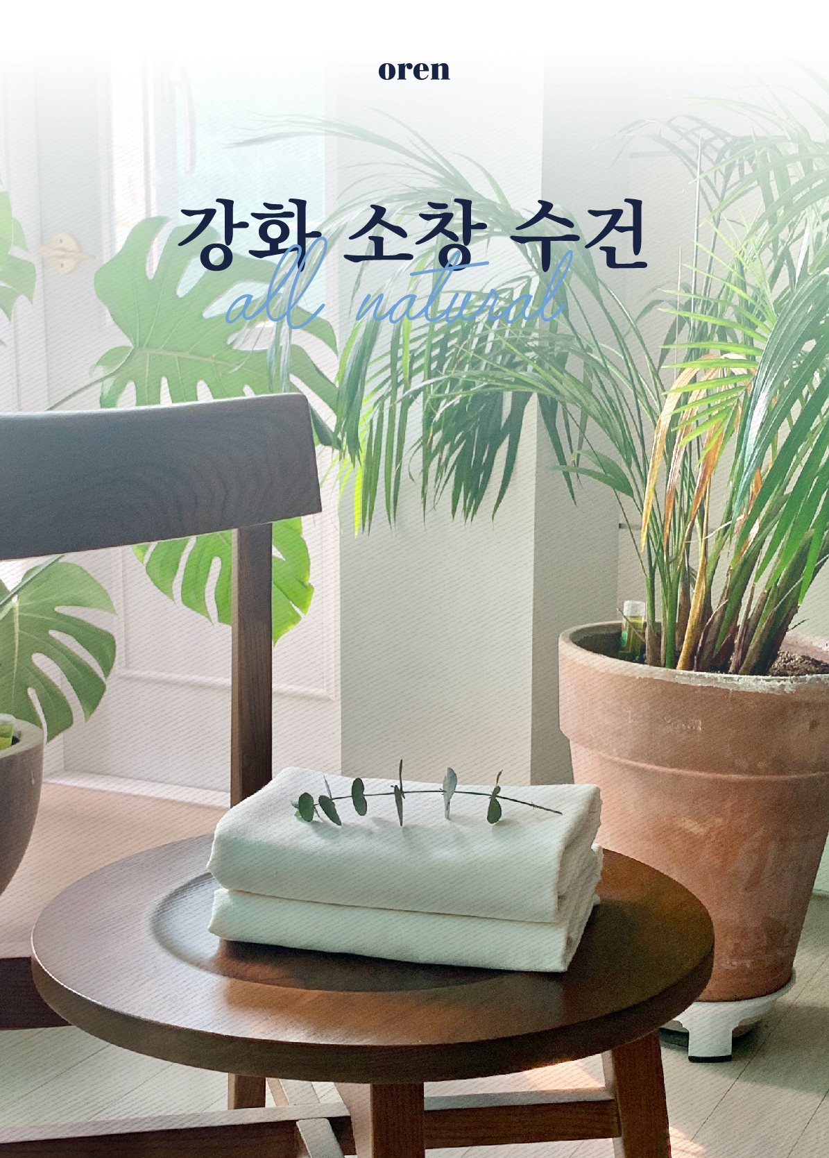 오랜 강화 소창 수건 3겹 4겹