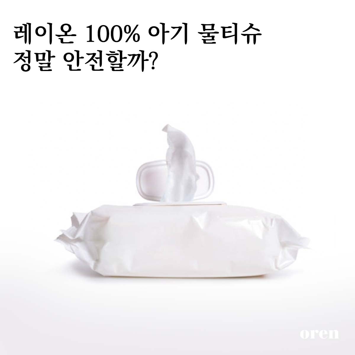 레이온 100% 과연 안전할까요? : Human 오랜, 매일 매일 건강해지는 생활