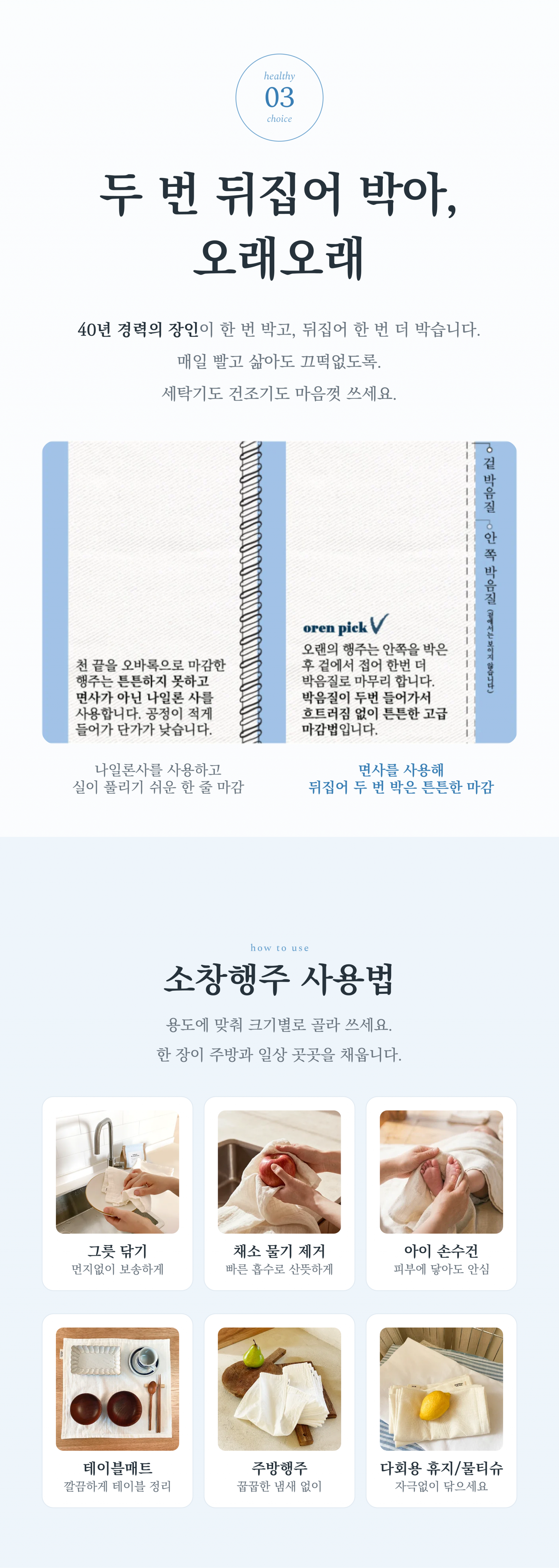40년 경력의 장인이 두번 뒤집어 박아 오래오래 쓸 수 있습니다. 세탁기도 건조기도 사용 가능한 소창행주. 