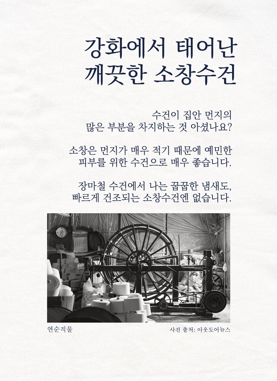 강화에서 태어난 깨끗한 소창수건