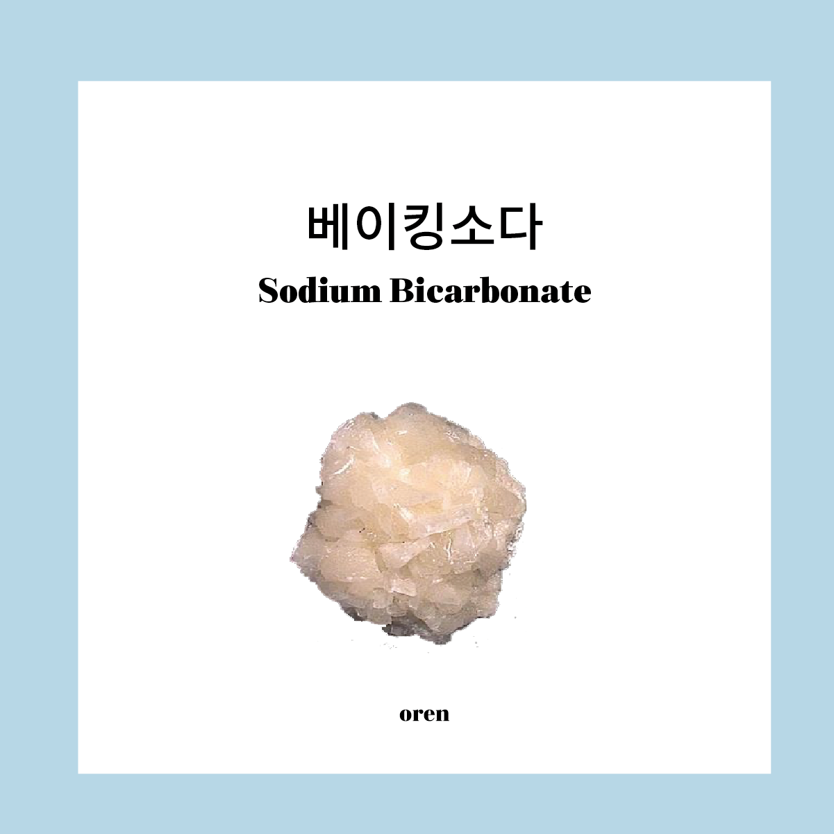 베이킹소다 : Ingrdnts 오랜, 매일 매일 건강해지는 생활