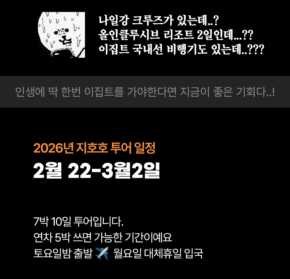 지호호 이집트 투어 (이집트+후루가다 7박 10일)