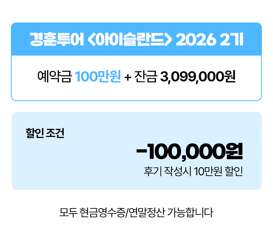 경훈투어 <아이슬란드> 2026 2기