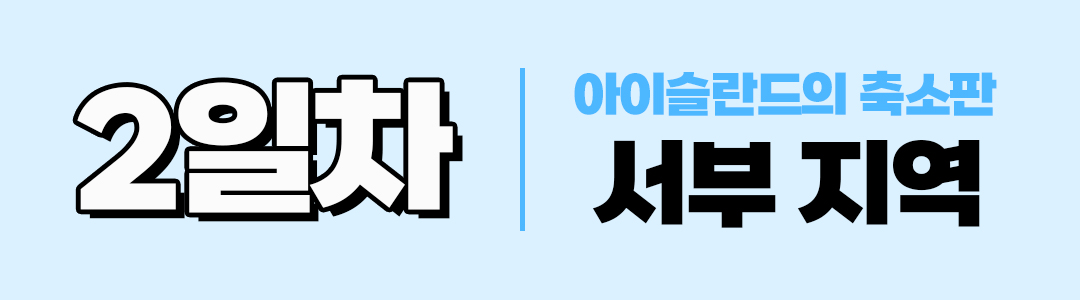 경훈투어 <아이슬란드> 2027 1기