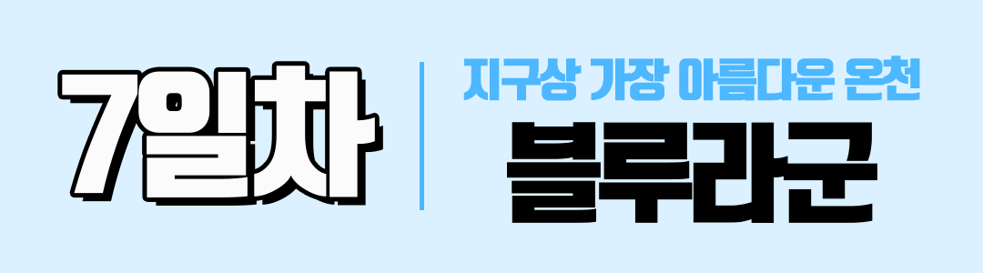 경훈투어 2026 1기 <아이슬란드>