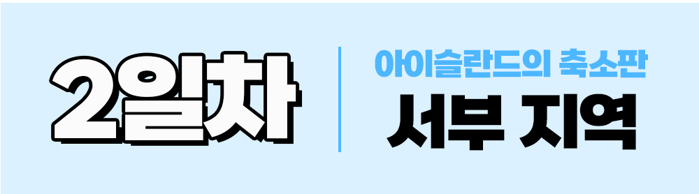 지호호투어 아이슬란드 1기