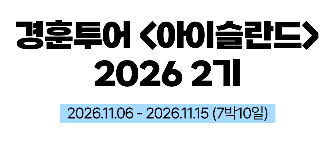 경훈투어 <아이슬란드> 2026 2기
