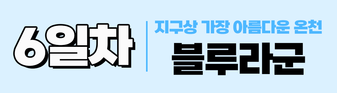 경훈투어 <아이슬란드> 2027 1기