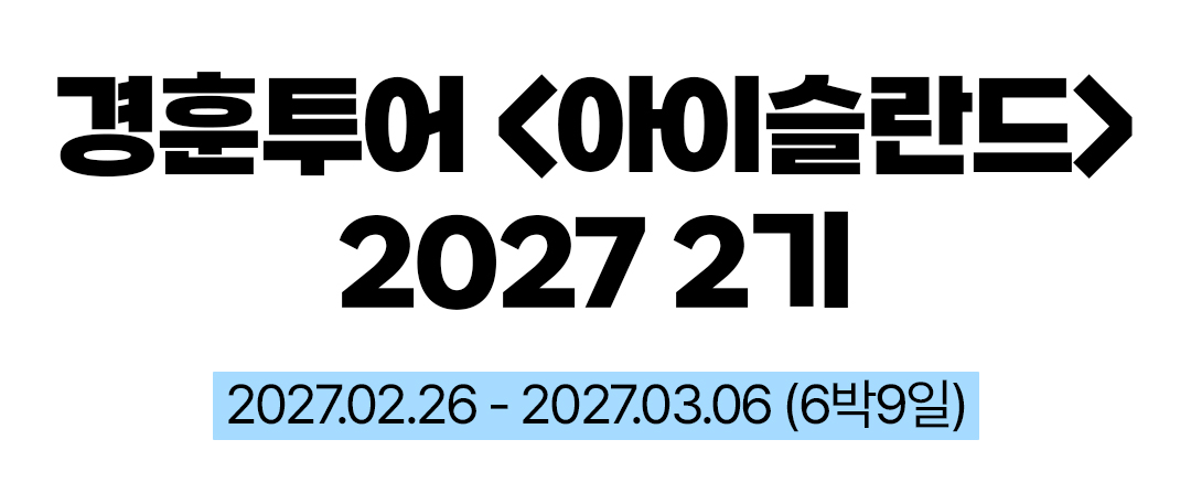 경훈투어 <아이슬란드> 2027 2기