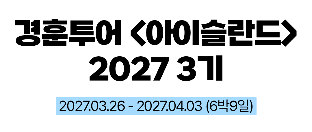 경훈투어 <아이슬란드> 2027 3기
