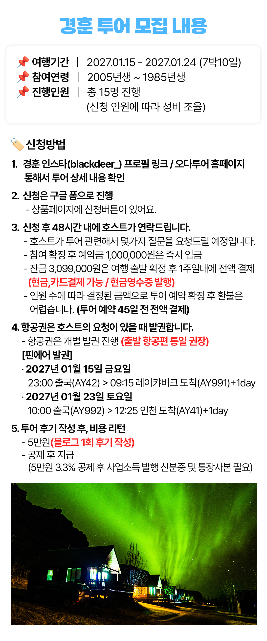 경훈투어 <아이슬란드> 2027 1기