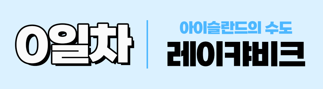 경훈투어 <아이슬란드> 2027 1기