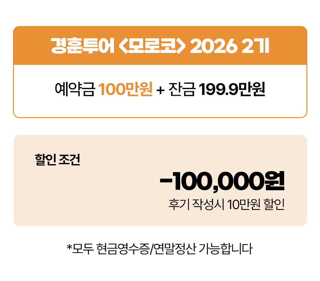경훈투어 <모로코> 2026 2기