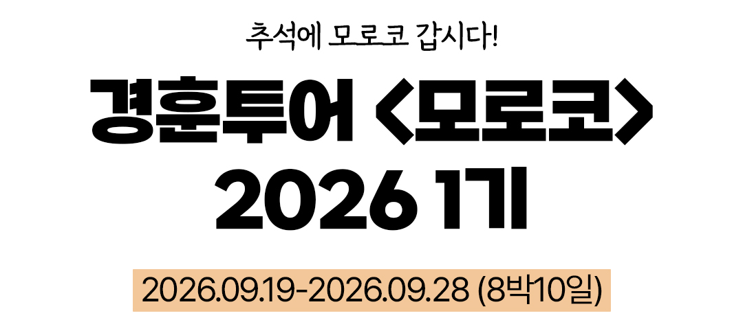 경훈투어 <모로코> 2026 1기