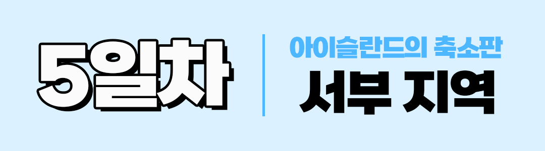 경훈투어 <아이슬란드> 2027 2기