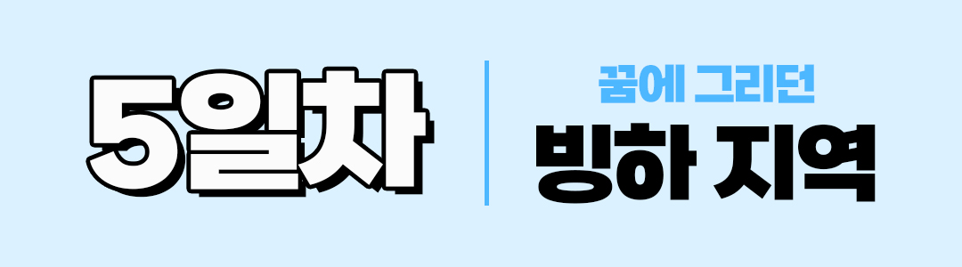 경훈투어 <아이슬란드> 2027 1기