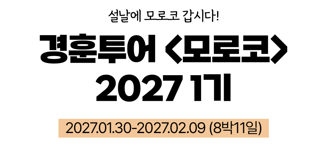 경훈투어 <모로코> 2027 1기