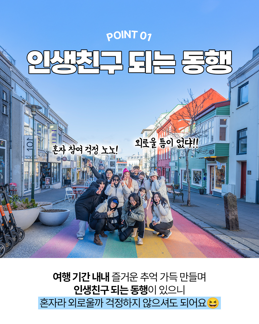경훈투어 <아이슬란드> 2027 1기